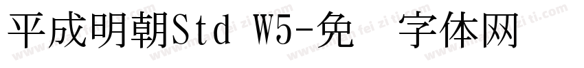 平成明朝Std W5字体转换